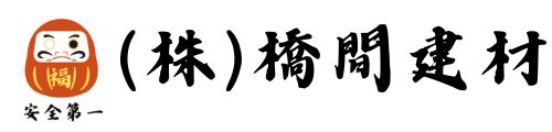 (株)橋間建材